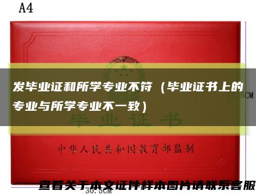 發畢業證和所學專業不符（畢業證書上的專業與所學專業不一致）縮略圖
