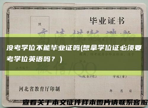 沒考學位不能畢業證嗎(想拿學位證必須要考學位英語嗎？）縮略圖