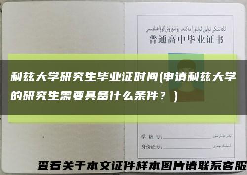 利茲大學研究生畢業證時間(申請利茲大學的研究生需要具備什么條件？）縮略圖