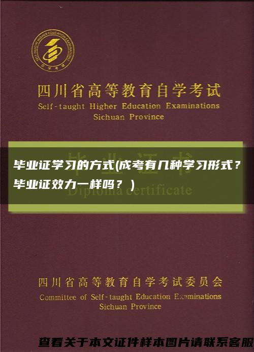 畢業證學習的方式(成考有幾種學習形式？畢業證效力一樣嗎？）縮略圖