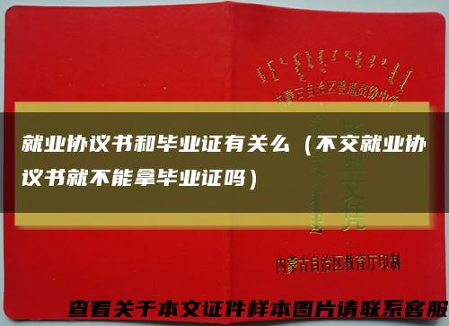 就業協議書和畢業證有關么（不交就業協議書就不能拿畢業證嗎）縮略圖