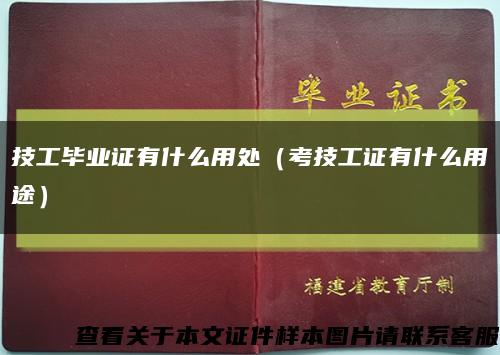 技工畢業證有什么用處（考技工證有什么用途）縮略圖