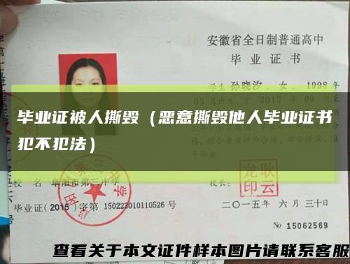 畢業證被人撕毀（惡意撕毀他人畢業證書犯不犯法）縮略圖