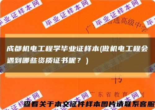 成都機電工程學畢業證樣本(做機電工程會遇到哪些資質證書呢？）縮略圖