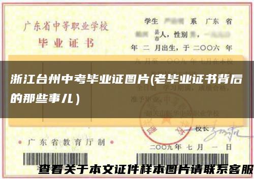 浙江臺州中考畢業證圖片(老畢業證書背后的那些事兒）縮略圖