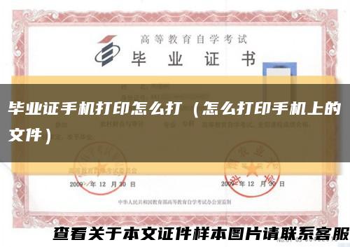 畢業證手機打印怎么打（怎么打印手機上的文件）縮略圖