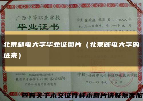 北京郵電大學畢業證圖片（北京郵電大學的進來）縮略圖