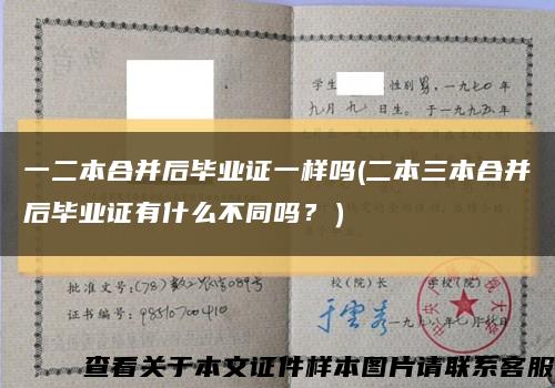 一二本合并后畢業證一樣嗎(二本三本合并后畢業證有什么不同嗎？）縮略圖