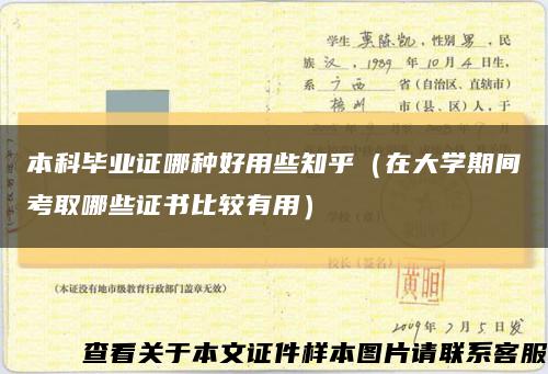 本科畢業證哪種好用些知乎（在大學期間考取哪些證書比較有用）縮略圖