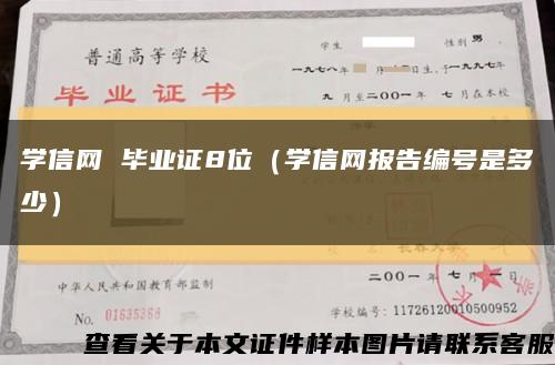 學信網 畢業證8位（學信網報告編號是多少）縮略圖