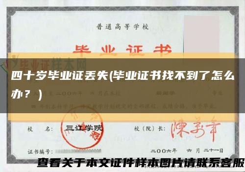 四十歲畢業證丟失(畢業證書找不到了怎么辦？）縮略圖