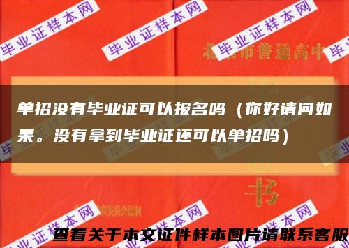 單招沒有畢業證可以報名嗎（你好請問如果。沒有拿到畢業證還可以單招嗎）縮略圖