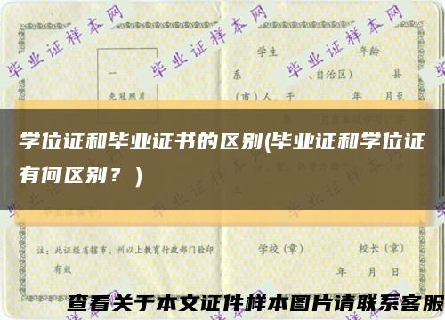 學位證和畢業證書的區別(畢業證和學位證有何區別？）縮略圖