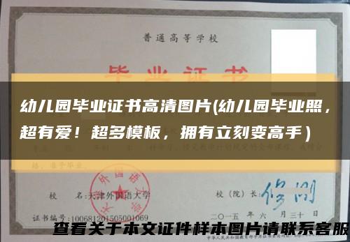 幼兒園畢業證書高清圖片(幼兒園畢業照，超有愛！超多模板，擁有立刻變高手）縮略圖