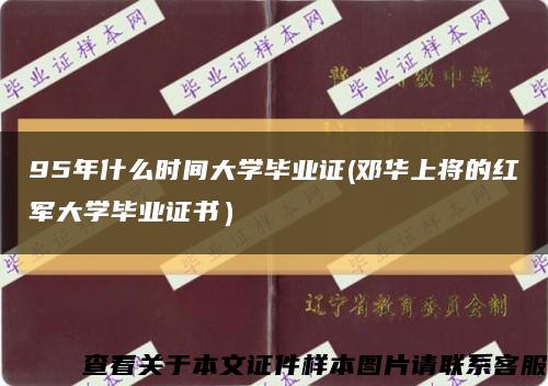 95年什么時間大學畢業證(鄧華上將的紅軍大學畢業證書）縮略圖