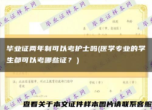 畢業證兩年制可以考護士嗎(醫學專業的學生都可以考哪些證？）縮略圖