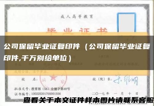 公司保留畢業證復印件（公司保留畢業證復印件,千萬別給單位）縮略圖