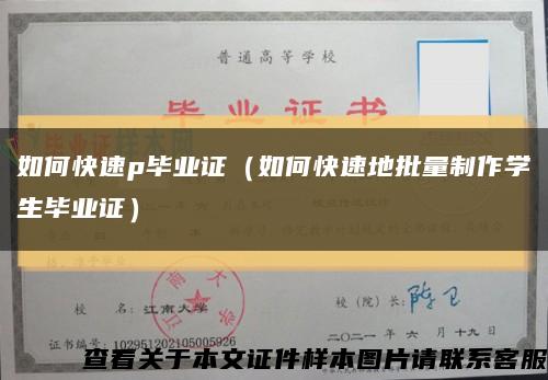 如何快速p畢業證（如何快速地批量制作學生畢業證）縮略圖