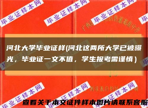 河北大學畢業證樣(河北這兩所大學已被曝光，畢業證一文不值，學生報考需謹慎）縮略圖