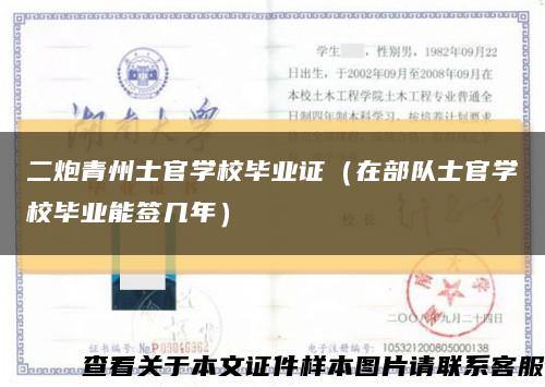 二炮青州士官學校畢業證（在部隊士官學校畢業能簽幾年）縮略圖