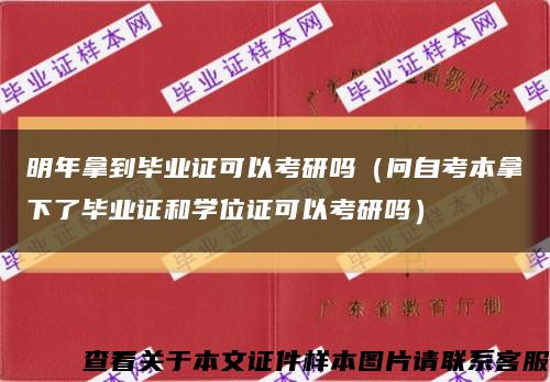 明年拿到畢業證可以考研嗎（問自考本拿下了畢業證和學位證可以考研嗎）縮略圖