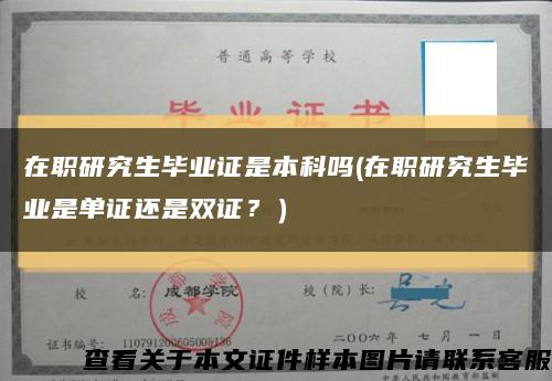 在職研究生畢業證是本科嗎(在職研究生畢業是單證還是雙證？）縮略圖
