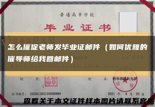 怎么催促老師發畢業證郵件（如何優雅的催導師給我回郵件）縮略圖