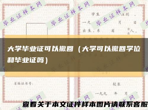 大學畢業證可以撤回（大學可以撤回學位和畢業證嗎）縮略圖