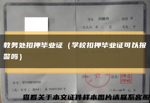 教務處扣押畢業證（學?？垩寒厴I證可以報警嗎）縮略圖