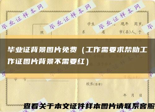 畢業證背景圖片免費（工作需要求幫助工作證圖片背景不需要紅）縮略圖