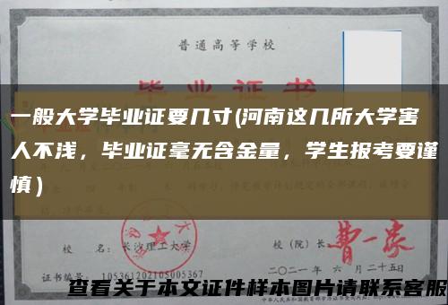 一般大學畢業證要幾寸(河南這幾所大學害人不淺，畢業證毫無含金量，學生報考要謹慎）縮略圖