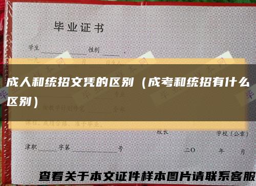 成人和統招文憑的區別（成考和統招有什么區別）縮略圖