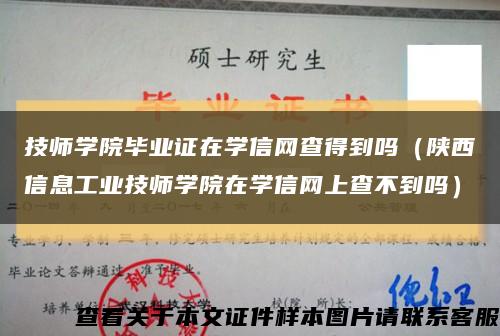 技師學院畢業證在學信網查得到嗎（陜西信息工業技師學院在學信網上查不到嗎）縮略圖