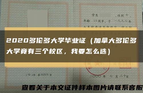 2020多倫多大學畢業證（加拿大多倫多大學竟有三個校區，我要怎么選）縮略圖