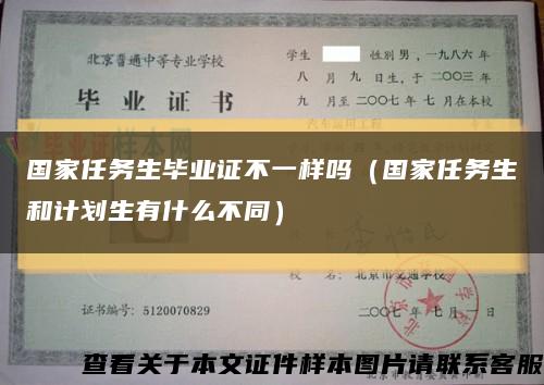 國家任務生畢業證不一樣嗎（國家任務生和計劃生有什么不同）縮略圖