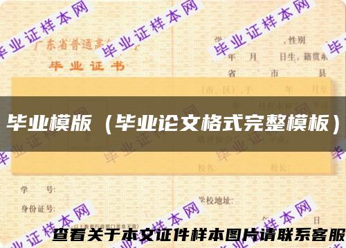 畢業模版（畢業論文格式完整模板）縮略圖