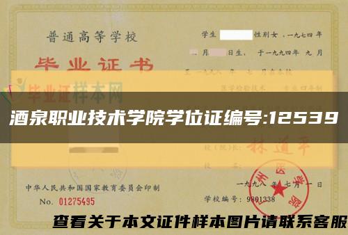 酒泉職業技術學院學位證編號:12539縮略圖