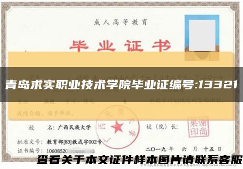 青島求實職業技術學院畢業證編號:13321縮略圖