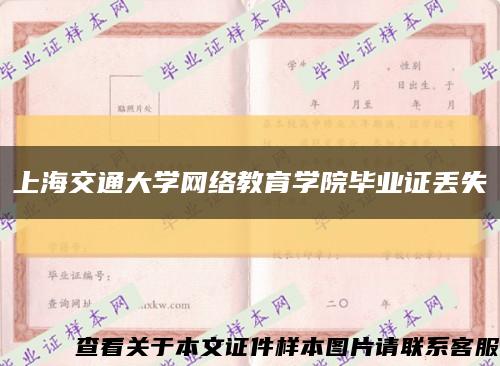 上海交通大學網絡教育學院畢業證丟失縮略圖