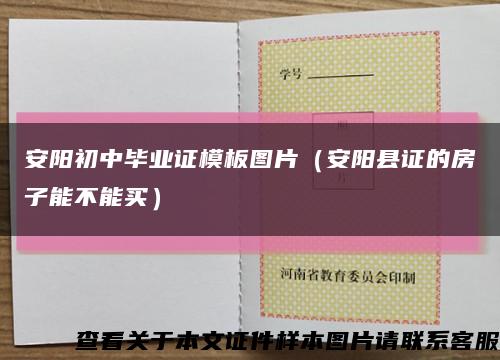 安陽初中畢業證模板圖片（安陽縣證的房子能不能買）縮略圖