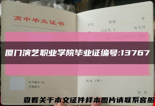 廈門演藝職業學院畢業證編號:13767縮略圖