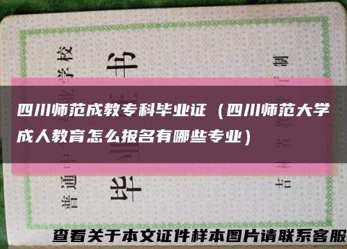 四川師范成教?？飘厴I證（四川師范大學成人教育怎么報名有哪些專業）縮略圖