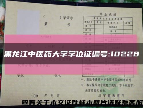 黑龍江中醫藥大學學位證編號:10228縮略圖