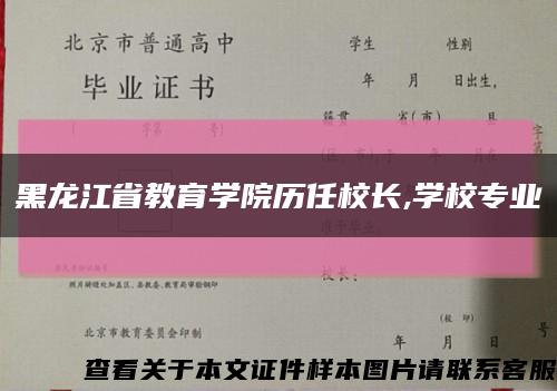 黑龍江省教育學院歷任校長,學校專業縮略圖
