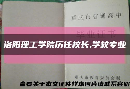 洛陽理工學院歷任校長,學校專業縮略圖