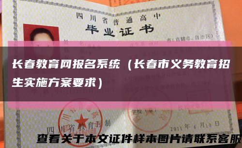 長春教育網報名系統（長春市義務教育招生實施方案要求）縮略圖