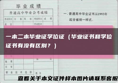 一本二本畢業證學位證（畢業證書和學位證書有沒有區別？）縮略圖