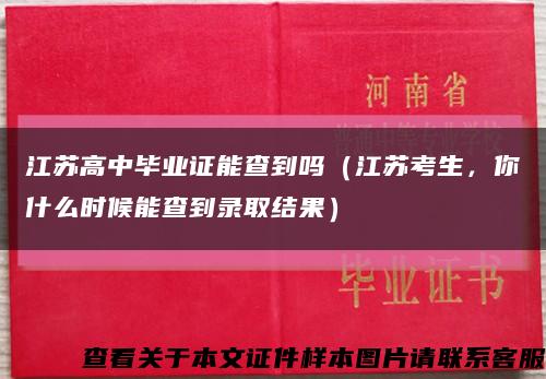 江蘇高中畢業證能查到嗎（江蘇考生，你什么時候能查到錄取結果）縮略圖