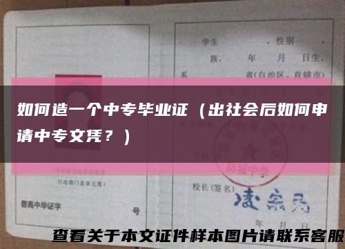 如何造一個中專畢業證（出社會后如何申請中專文憑？）縮略圖