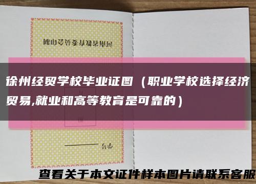 徐州經貿學校畢業證圖（職業學校選擇經濟貿易,就業和高等教育是可靠的）縮略圖